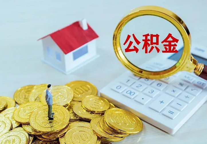 宁德住房公积金取出（取住房公积金余额需要什么手续）