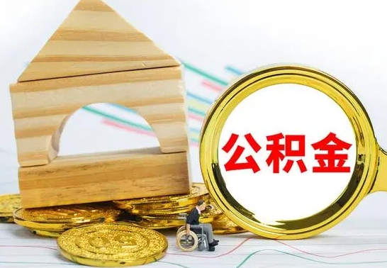 宁德代提公积金代提（代提公积金怎么操作）